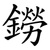 鐒