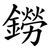 鐒