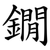 鐗