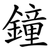 鐘
