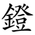 鐙