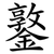 鐜