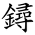 鐞