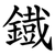 鐡