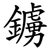 鐪