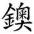 鐭