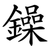 鐰