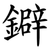 鐴