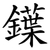 鐷