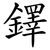 鐸