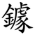 鐻