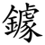 鐻