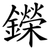 鑅