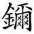 鑈