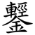 鑋