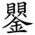 鑍