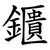鑎