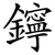 鑏