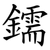 鑐