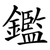 鑑