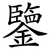 鑒