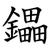 鑘