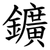 鑛