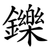 鑠