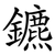 鑣