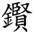 鑦