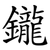 鑨