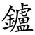 鑪