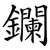 鑭