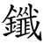 鑯
