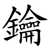 鑰