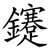 鑳