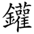 鑵