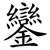 鑾