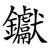 钀