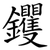 钁
