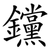 钂