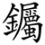 钃