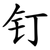 钉