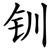 钏