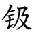 钑