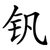 钒
