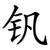 钒