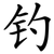 钓