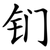 钔