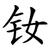 钕
